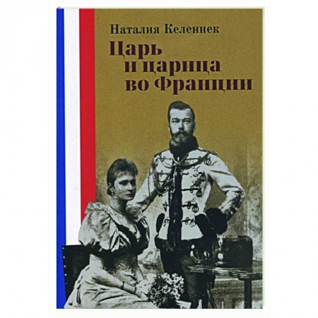 От Руси до России, книга Царь и царица во Франции заказать