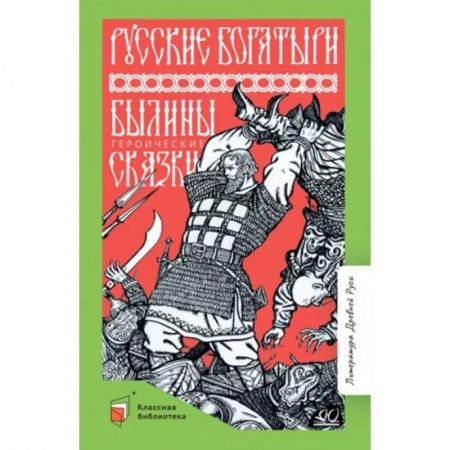 Произведения школьной программы, книга Русские богатыри. Былины. Героические сказки заказать