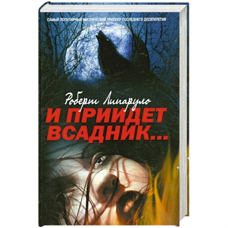 Книги, книга И прийдет всадник: роман. заказать