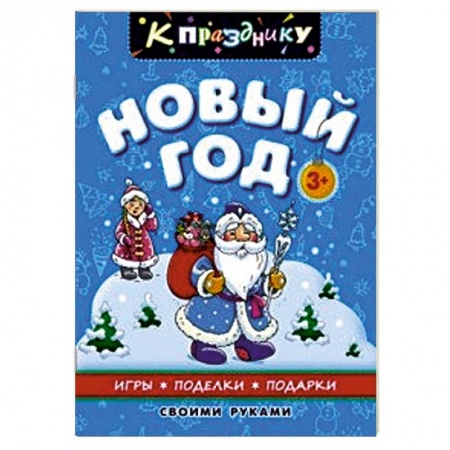 Книги, книга Новый год. Для дошкольного возраста заказать