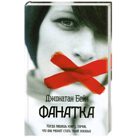 Книги, книга Фанатка заказать
