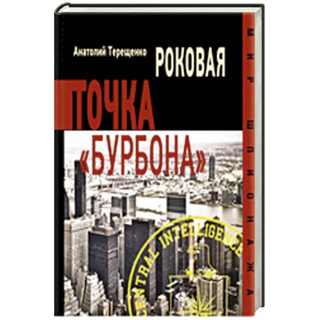 Книги, книга Роковая точка Бурбона заказать