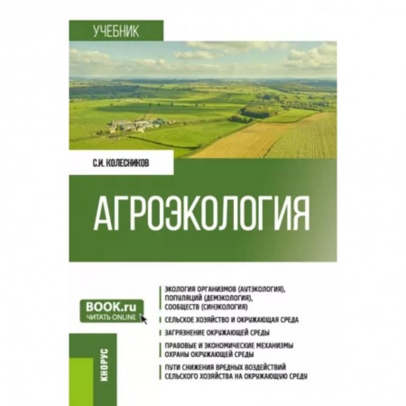 Биологические науки. Анатомия, книга Агроэкология. Учебник заказать