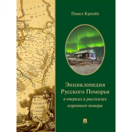 Русская современная проза, книга Энциклопедия русского Поморья в очерках и рассказах коренного помора заказать