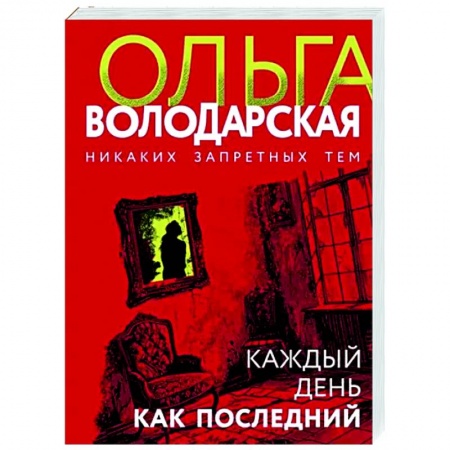 Отечественный женский детектив, книга Каждый день как последний заказать