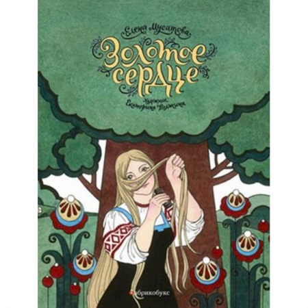 Эпос. Фольклор. Мифы, книга Золотое сердце заказать