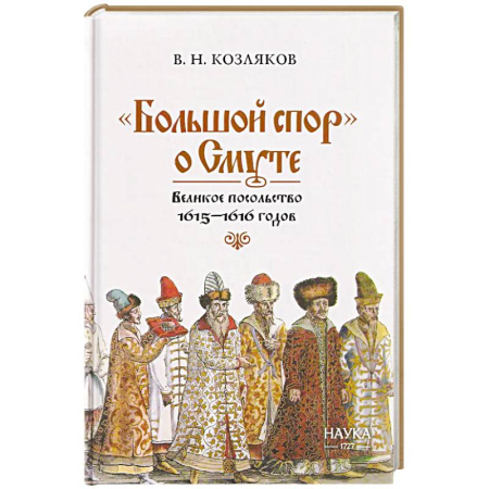 От Руси до России, книга Большой спор' о смуте. Великое посольство 1615-1616 гг. заказать