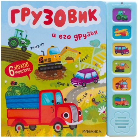Знакомство с миром, развитие малыша, книга Грузовик и его друзья (6 звук.кнопок) заказать