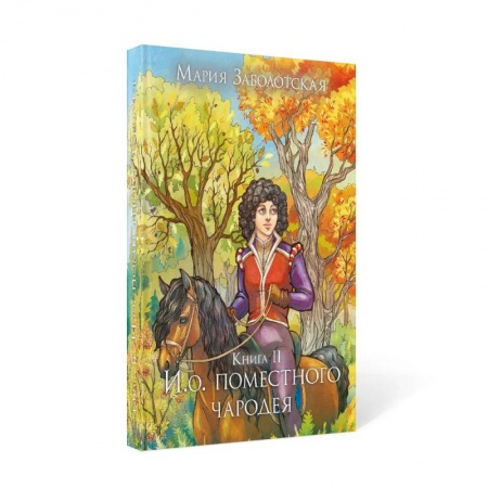 Русское фэнтези, книга И. о. поместного чародея. Кн.ига 2 заказать