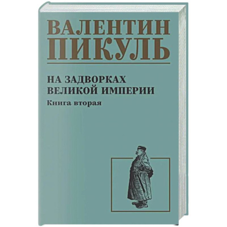 Русская классика, книга На задворках великой империи. Книга 2 заказать