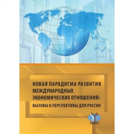 Книги, книга Новая парадигма развития международных экономических отношений: вызовы и перспективы для Рооссии: монография заказать