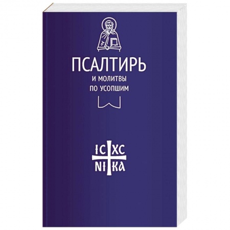 Молитвословы, акафисты, каноны, книга Псалтирь и молитвы по усопшим заказать
