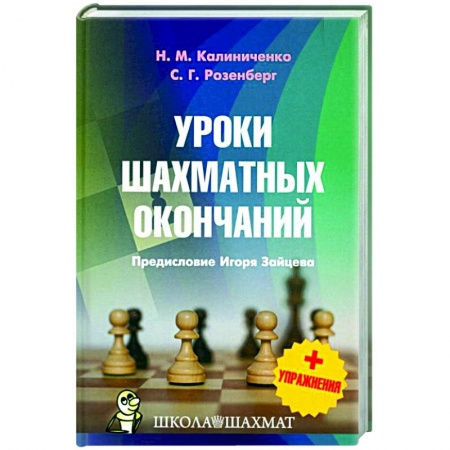 Шахматы. Шашки, книга Уроки шахматных окончаний +упражнения заказать