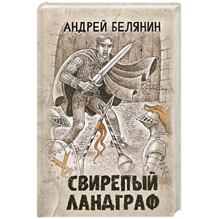 Русское фэнтези, книга Свирепый ландграф заказать