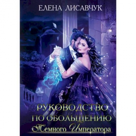 Мистика, ужасы, книга Руководство по обольщению темного императора заказать