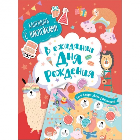 Книжки с наклейками, книга В ожидании Дня рождения. Календарь с наклейками заказать