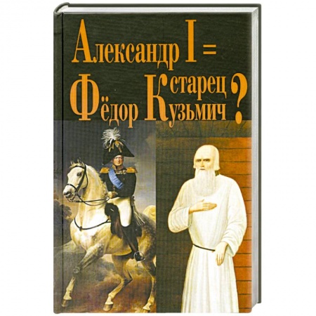 Книги, книга Александр I = старец Фёдор Кузьмич заказать