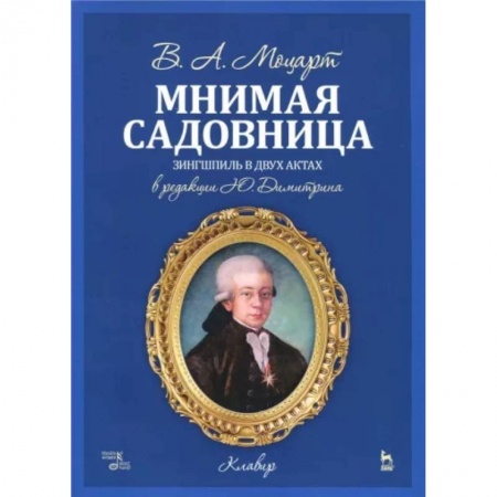 Песенники, ноты, книга Мнимая садовница. Зингшпиль в двух актах. Клавир и либретто заказать
