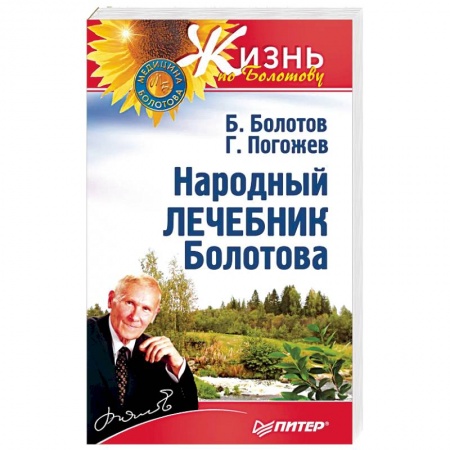 Авторские методики, книга Народный лечебник Болотова заказать