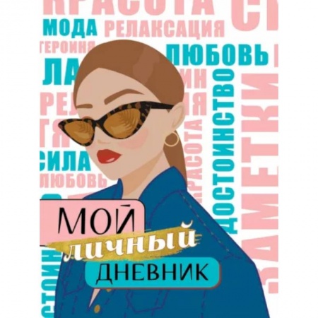 Альбомы, анкеты, дневнички, книга Мой личный дневник заказать