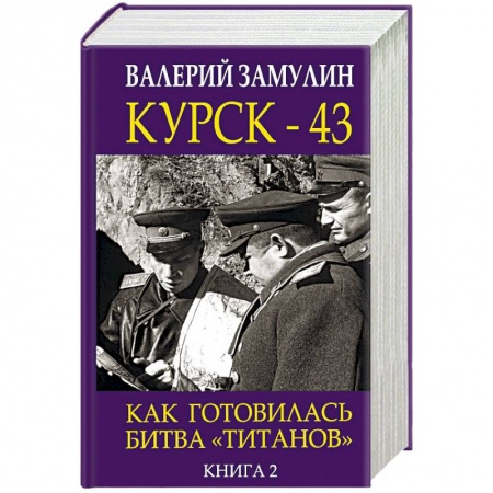 Вторая мировая война (1939-1945), книга Курск-43. Как готовилась битва 'титанов'. Книга 2 заказать