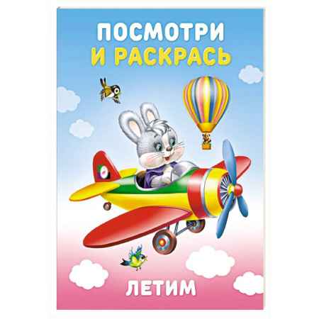 Раскраски на любой вкус, книга Летим заказать
