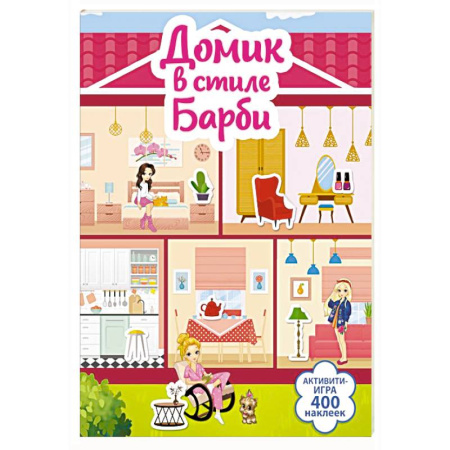 Книжки с наклейками, книга Домик в стиле Барби заказать