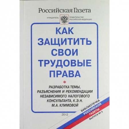 Право. Юриспруденция, книга Как защитить свои трудовые права. Библиотечка 'Российской газеты'. Выпуск № 3 заказать