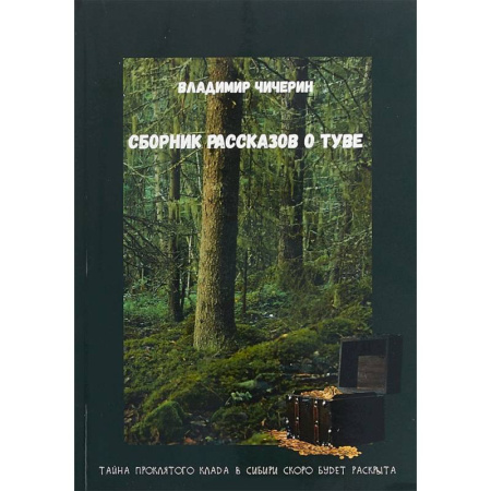 Русская современная проза, книга Сборник рассказов о Туве заказать