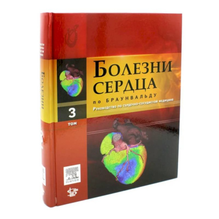 Кардиология, книга Болезни сердца по Браунвальду. Руководство по сердечно-сосудистой медицине. Том 3: главы 38-60 заказать
