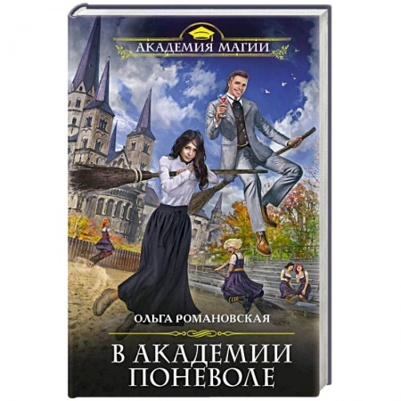 Классическая русская фантастика, книга В академии поневоле заказать