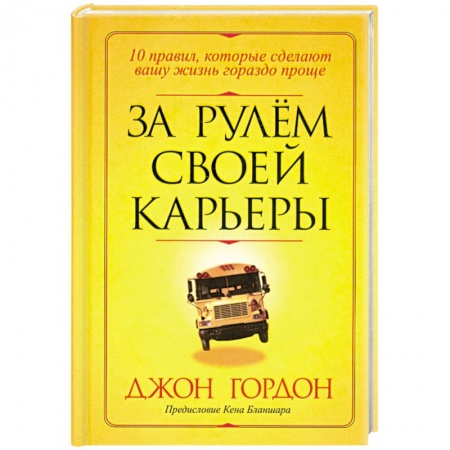 Книги, книга За рулем своей карьеры заказать