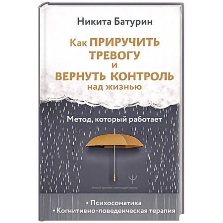 Психология личности, книга Как приручить тревогу и вернуть контроль над жизнью. Метод, который работает заказать