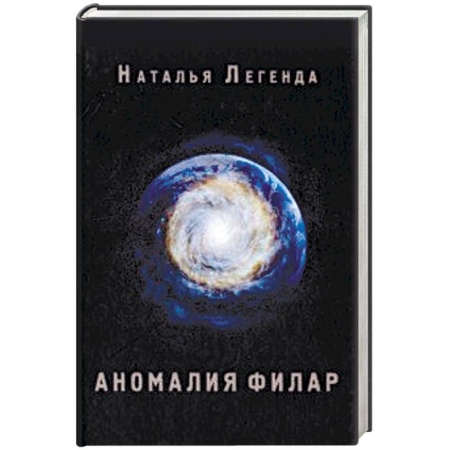 Мистика, ужасы, книга Аномалия Филар заказать