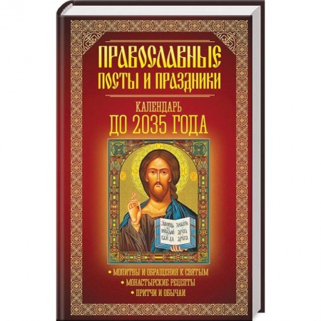 Православие в целом, книга Православные посты и праздники. Календарь до 2035 года. заказать