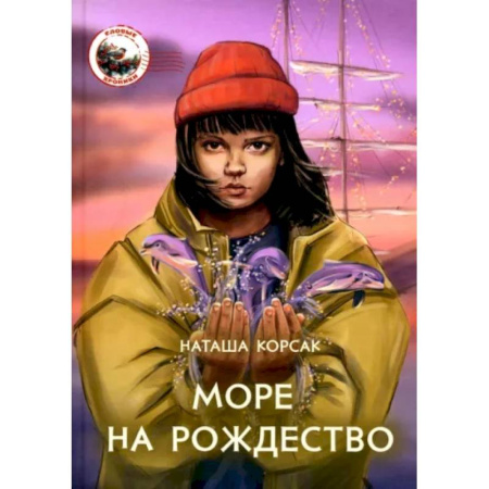Отечественная литература для детей, книга Море на Рождество заказать