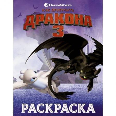 Раскраски на любой вкус, книга Как приручить дракона 3. Раскраска (сиреневая) заказать