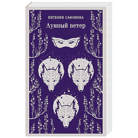 Русское фэнтези, книга Лунный ветер заказать