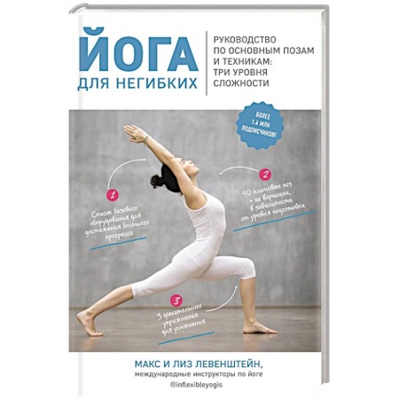 Красота и здоровье, книга Йога для негибких. Руководство по основным позам и техникам: три уровня сложности заказать