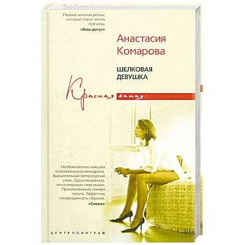 Шелковая девушка