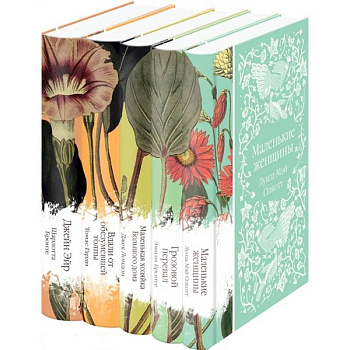 Джейн Эйр. Вдали от обезумевшей толпы. Маленькая хозяйка Большого дома. Грозовой перевал. Маленькие женщины комплект из 5 книг Джейн Эйр. Вдали от обезумевшей толпы. Маленькая хозяйка Большого дома. Грозовой перевал. Маленькие женщины комплект из 5 книг