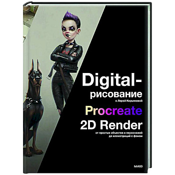 Digital-рисование с Лерой Кирьяковой. Procreate, 2D Render: от простых объектов и персонажей до иллюстраций с фоном Digital-рисование с Лерой Кирьяковой. Procreate, 2D Render: от простых объектов и персонажей до иллюстраций с фоном