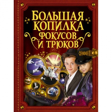 Опыты и эксперименты, книга Большая копилка фокусов и трюков заказать