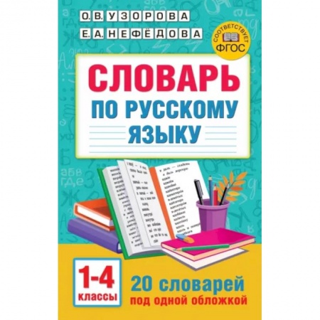 Русский язык. Учебные пособия, книга Словарь по русскому языку. 1-4 классы заказать