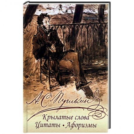 Афоризмы, юмор, сатира, книга Крылатые слова, цитаты, афоризмы заказать