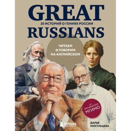 Чтение на английском языке, книга Great Russians: читаем и говорим на английском. 20 историй о гениях России заказать
