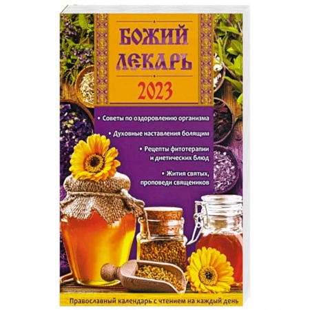 Календари, ежедневники, книга Православный календарь с чтением на каждый день. 2023 год заказать