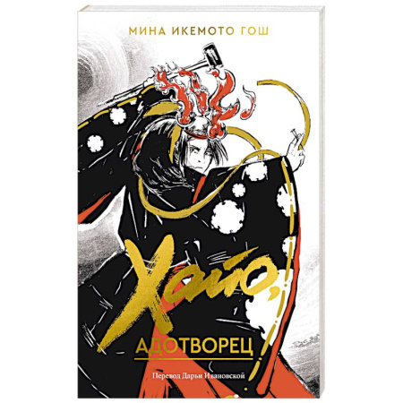 Зарубежное фэнтези, книга Хайо, адотворец заказать