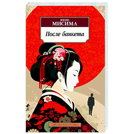Зарубежная современная проза, книга После банкета заказать