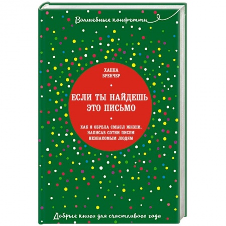 Практическая психология, книга Если ты найдешь это письмо… Как я обрела смысл жизни, написав сотни писем незнакомым людям заказать